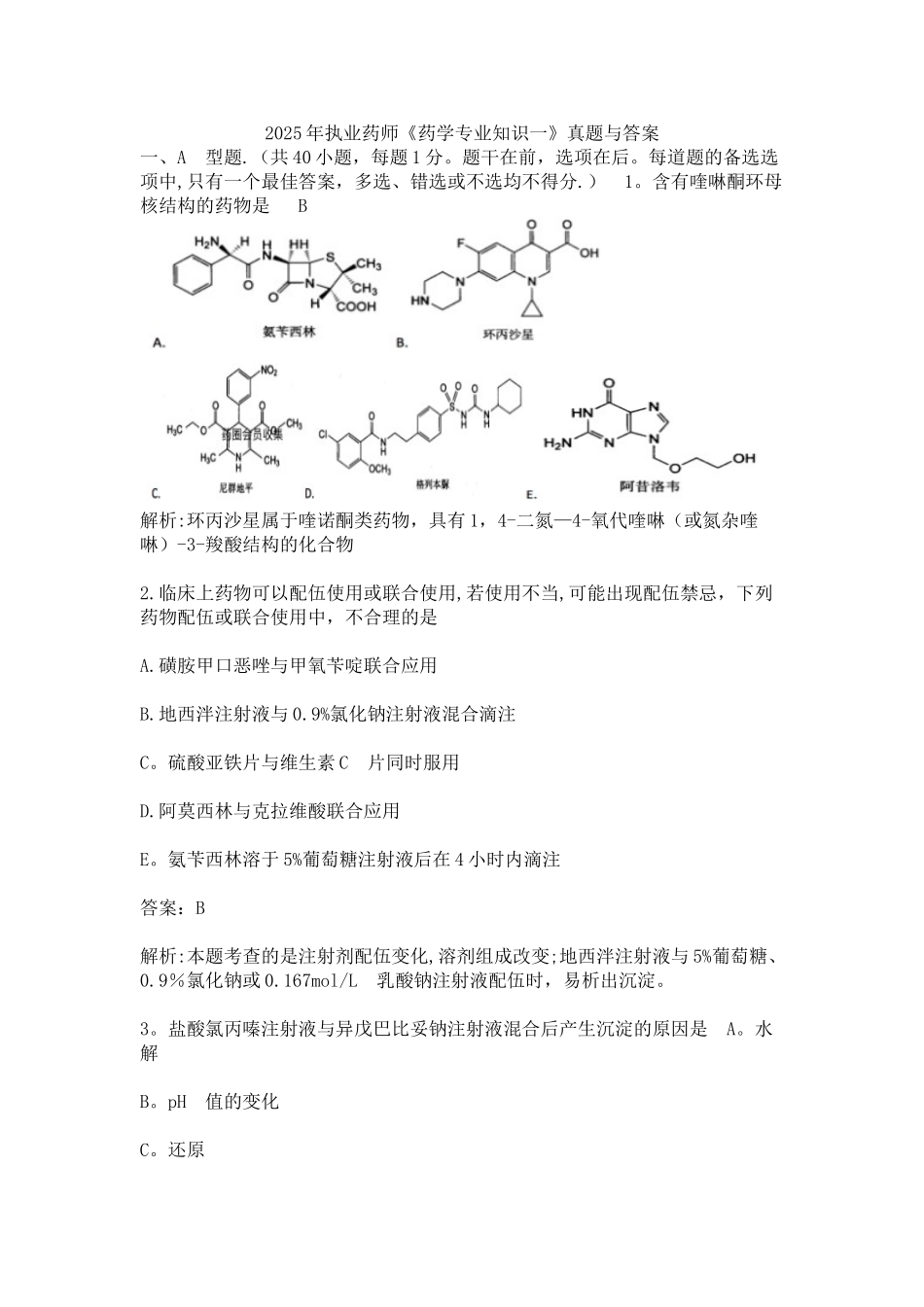 2025年药学专业知识一_第1页