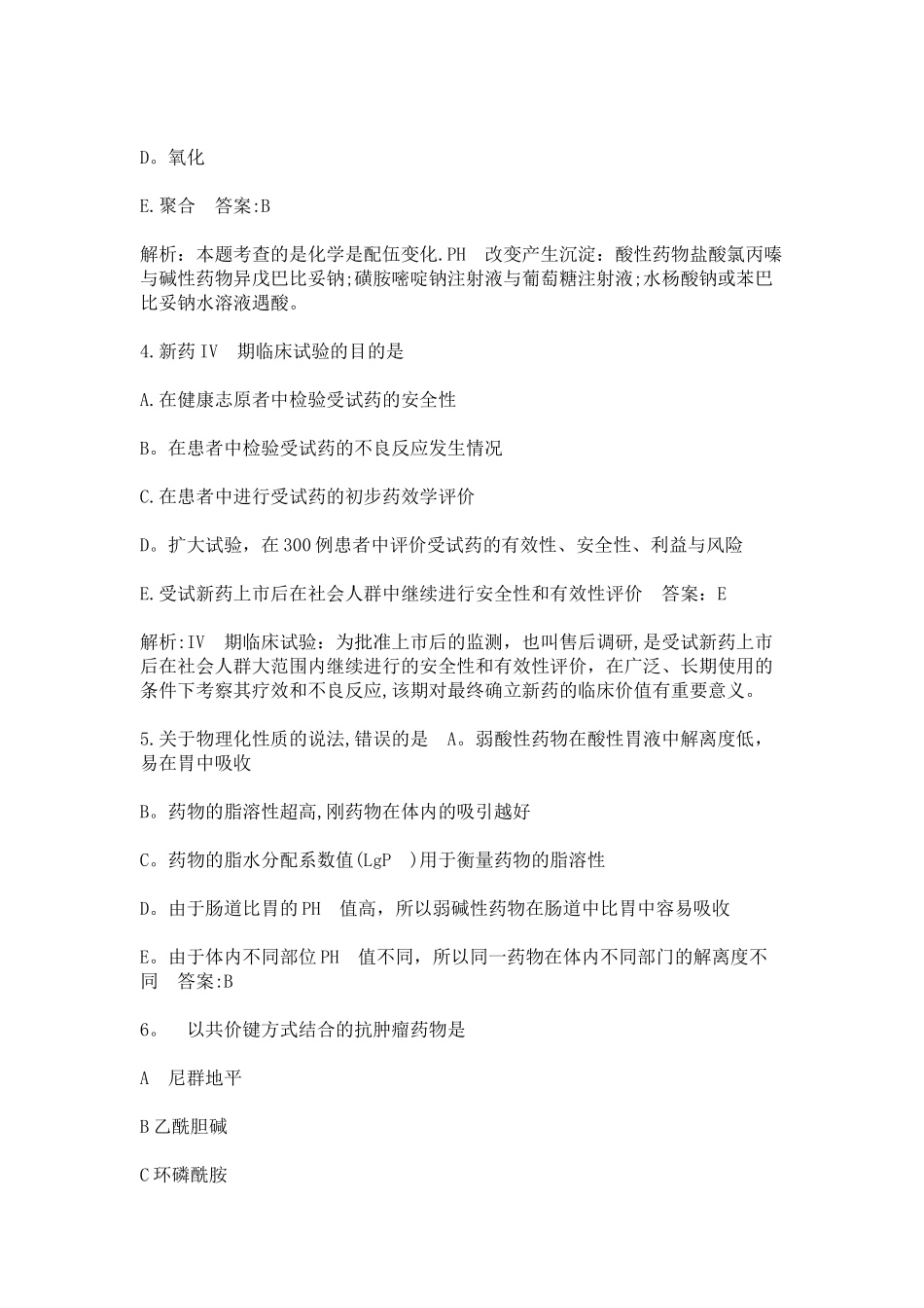 2025年药学专业知识一_第2页