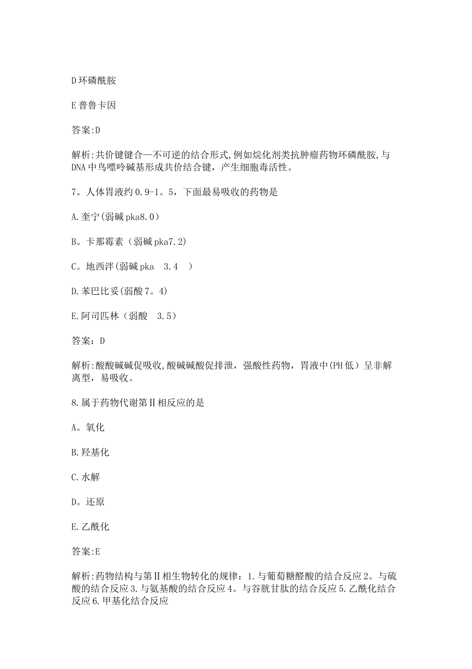 2025年药学专业知识一_第3页