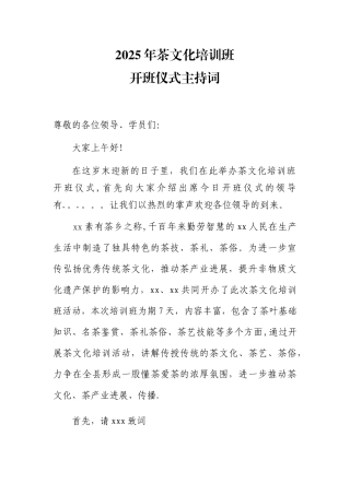 2025年茶文化培训班开班仪式主持词