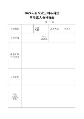 2025年自来水公司各科室防吸毒人员排查表