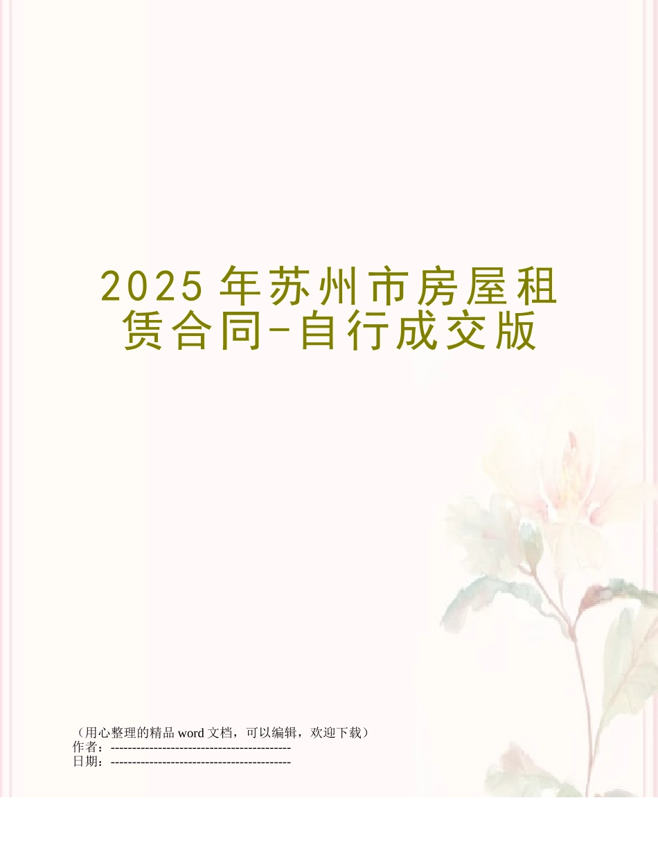 2025年苏州市房屋租赁合同-自行成交版_第1页