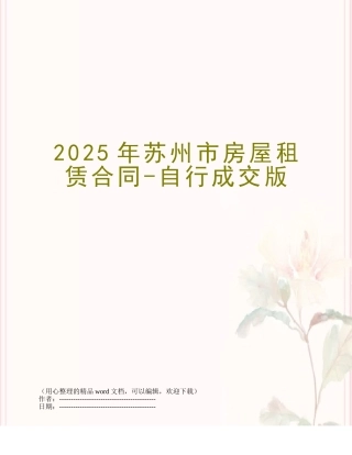 2025年苏州市房屋租赁合同-自行成交版