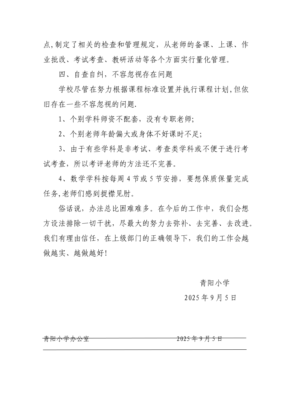 2025年落实课时计划自查报告_第3页