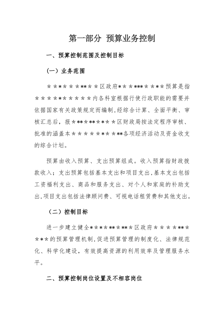 2025年行政事业单位内控管理制度1预算业务控制_第1页