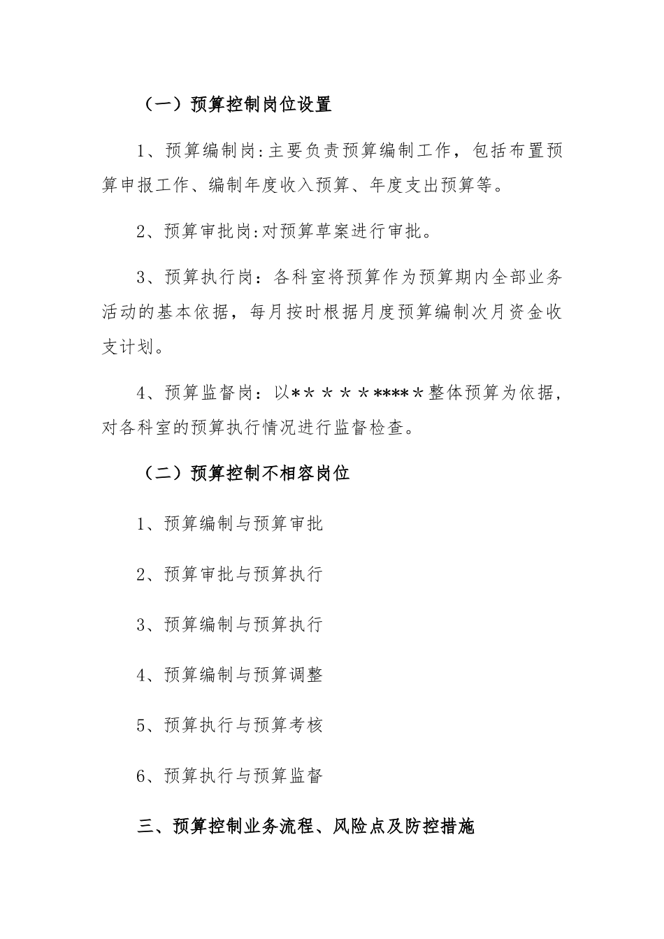 2025年行政事业单位内控管理制度1预算业务控制_第2页