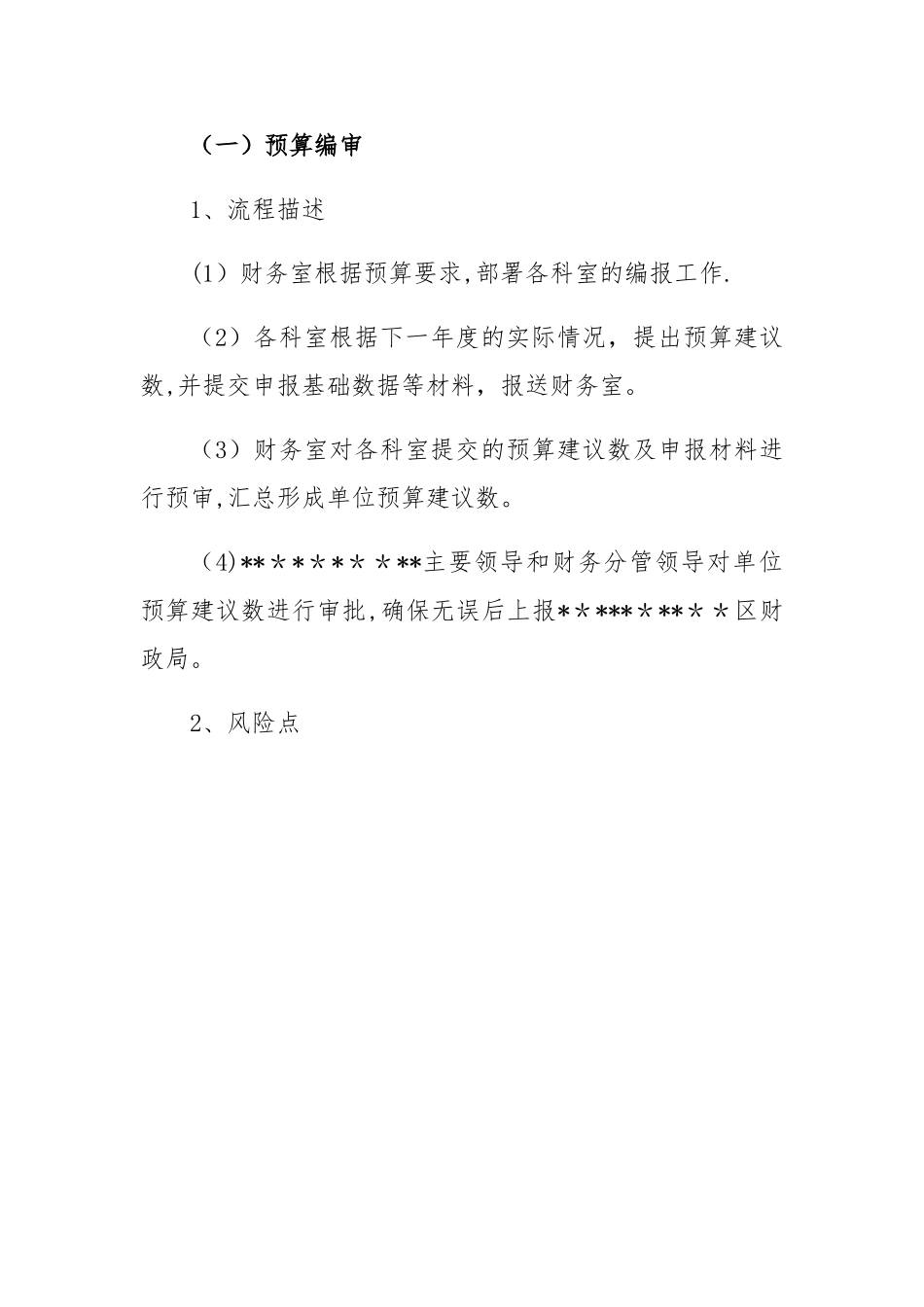 2025年行政事业单位内控管理制度1预算业务控制_第3页