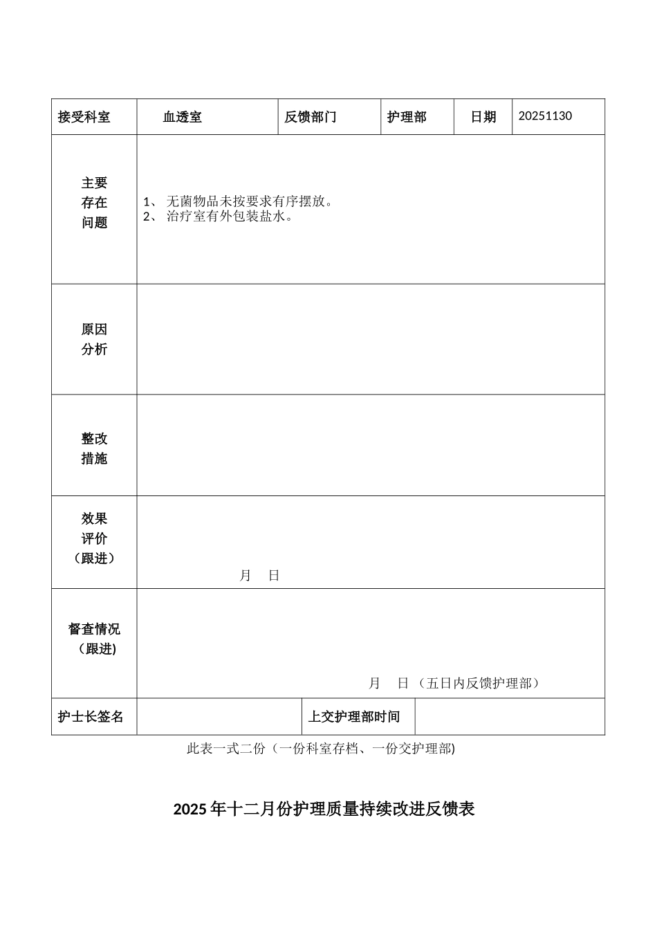 2025年血透室护理质量持续改进反馈表_第3页