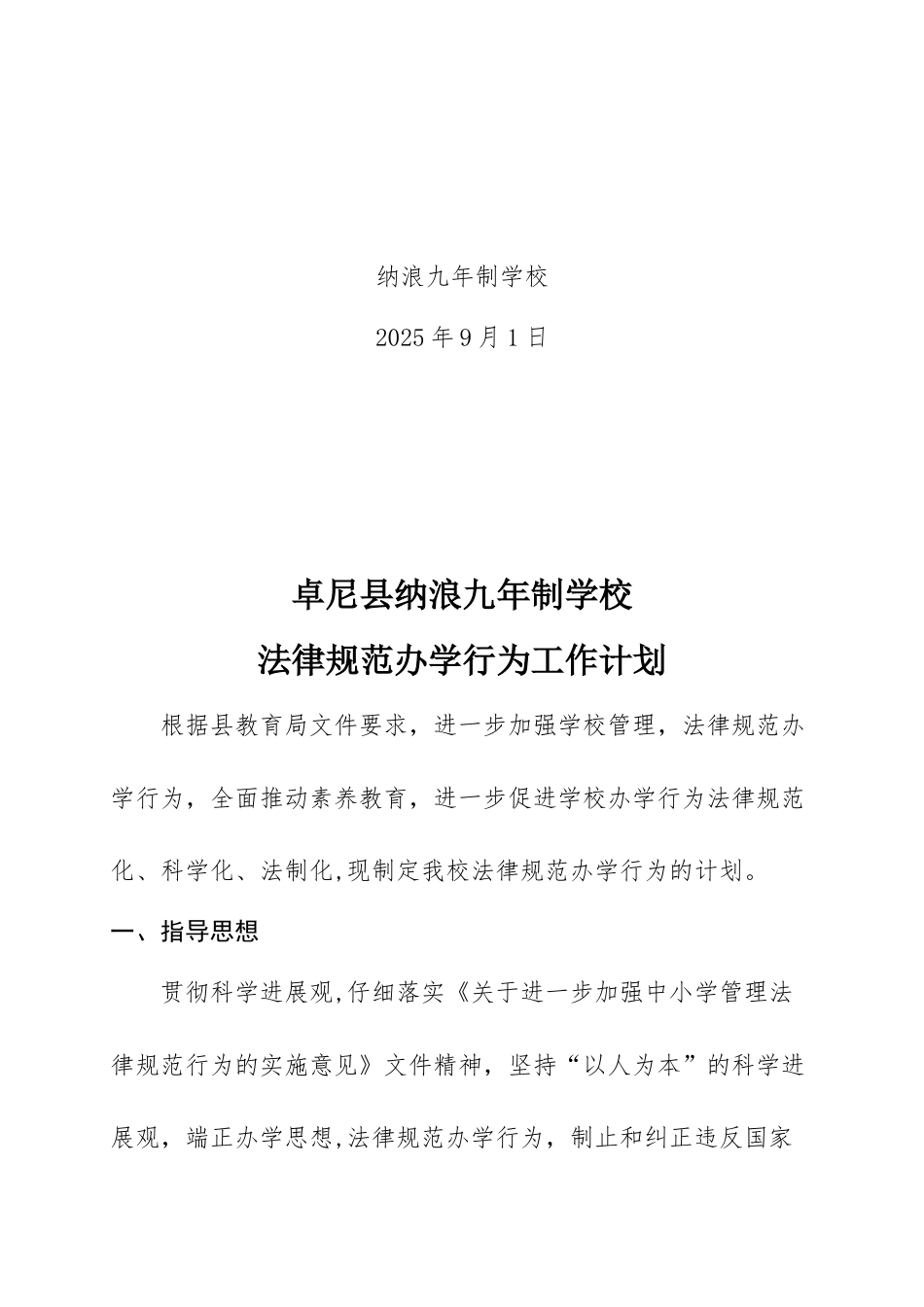 2025年规范办学行为工作计划_第2页