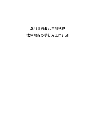 2025年规范办学行为工作计划