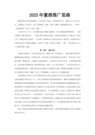 2025年董酒推广思路