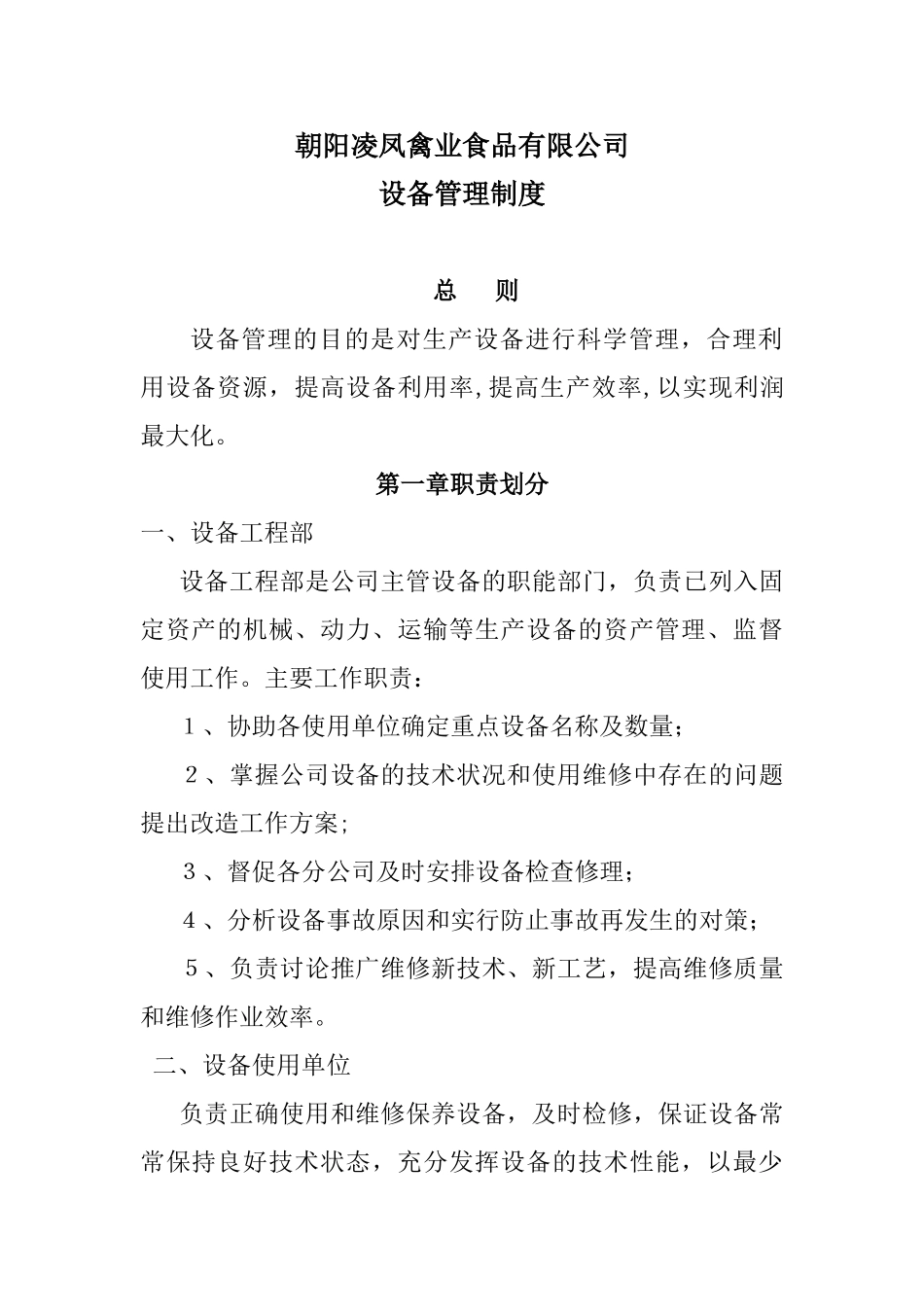 2025年设备管理制度_第1页