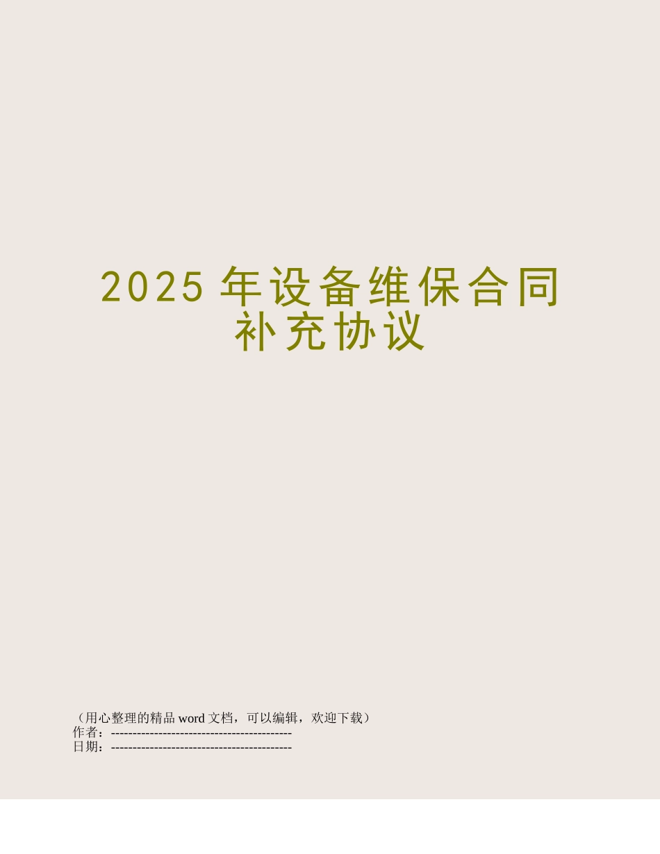 2025年设备维保合同补充协议_第1页