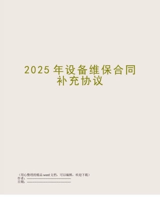 2025年设备维保合同补充协议