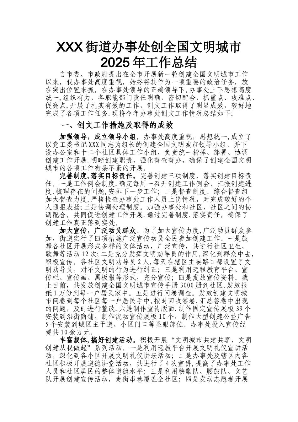 2025年街道办事处创文工作总结_第1页