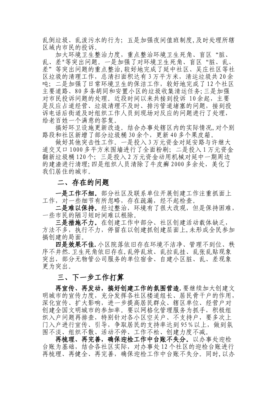 2025年街道办事处创文工作总结_第3页