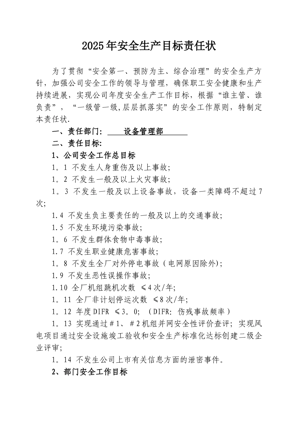 2025年设备部安全生产目标责任状_第1页