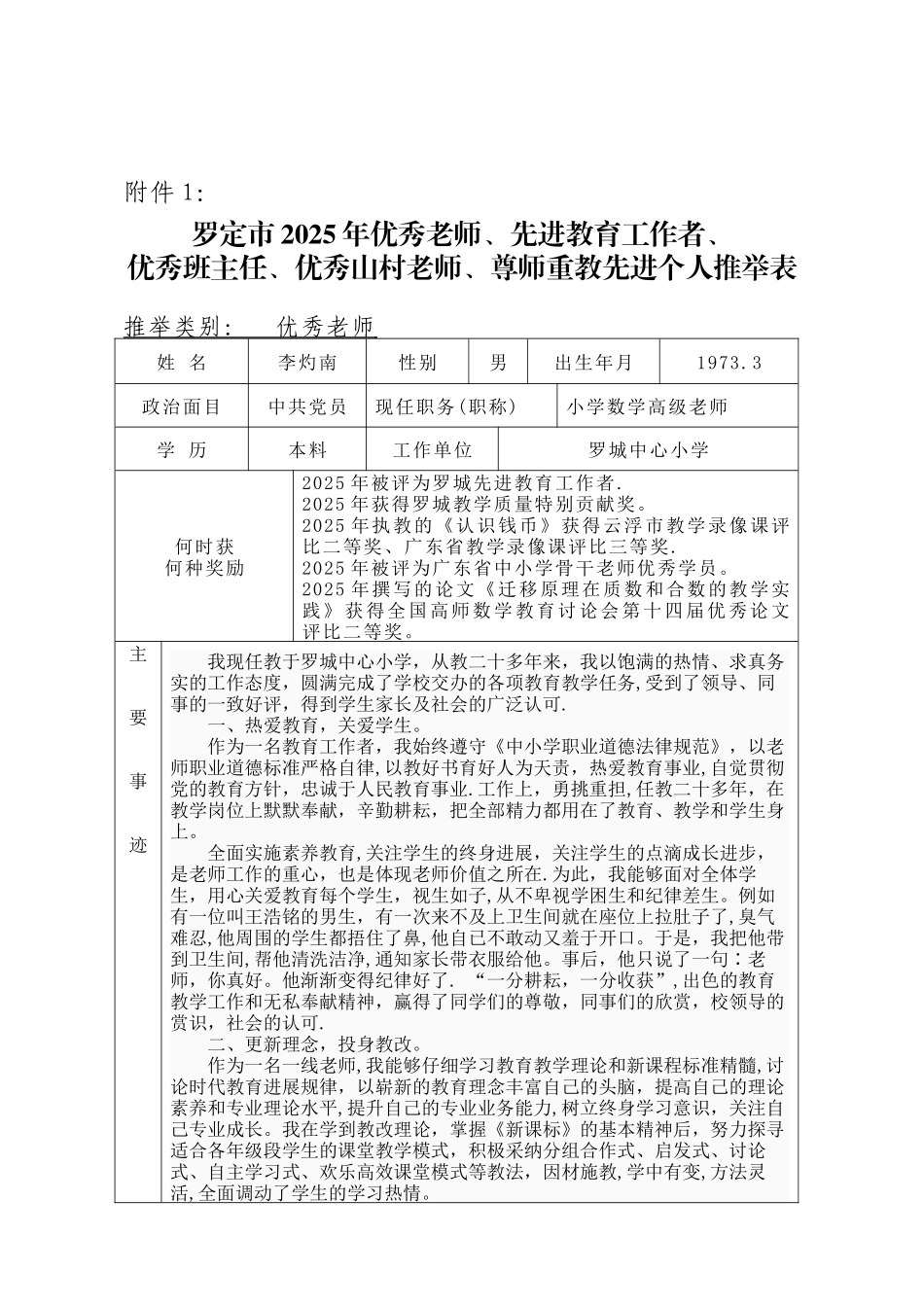 2025年评选优秀教师附件表格_第1页