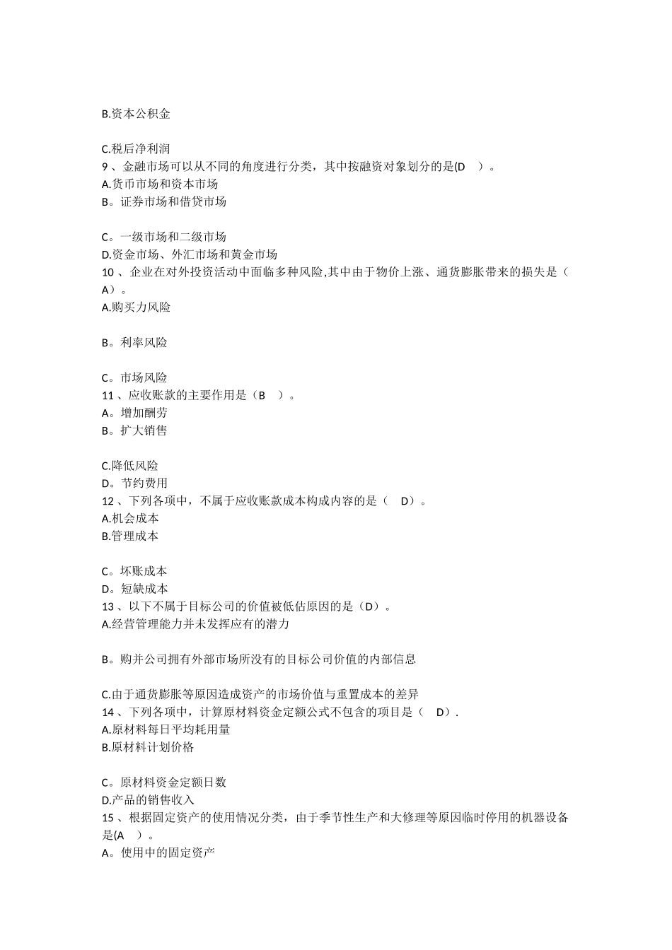 2025年财务管理技能：一般情况下企业的重点每日一练_第2页