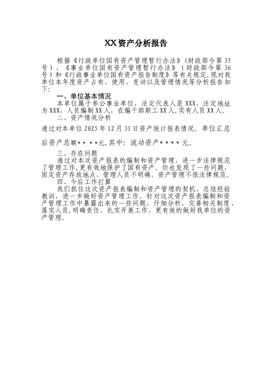 2025年资产统计填报分析报告_第1页