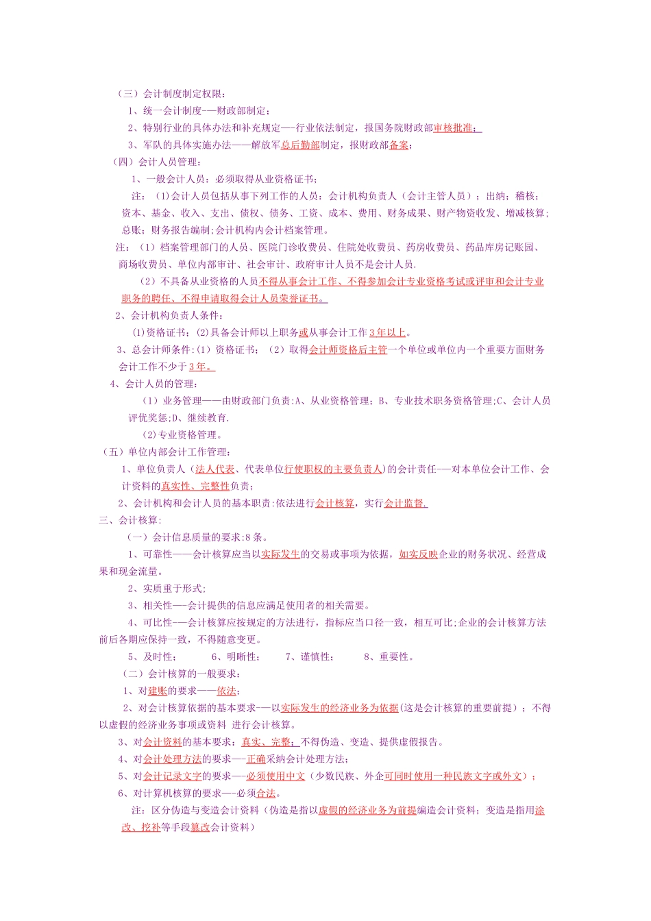 2025年财经法规与会计职业道德》重点之重点_第2页