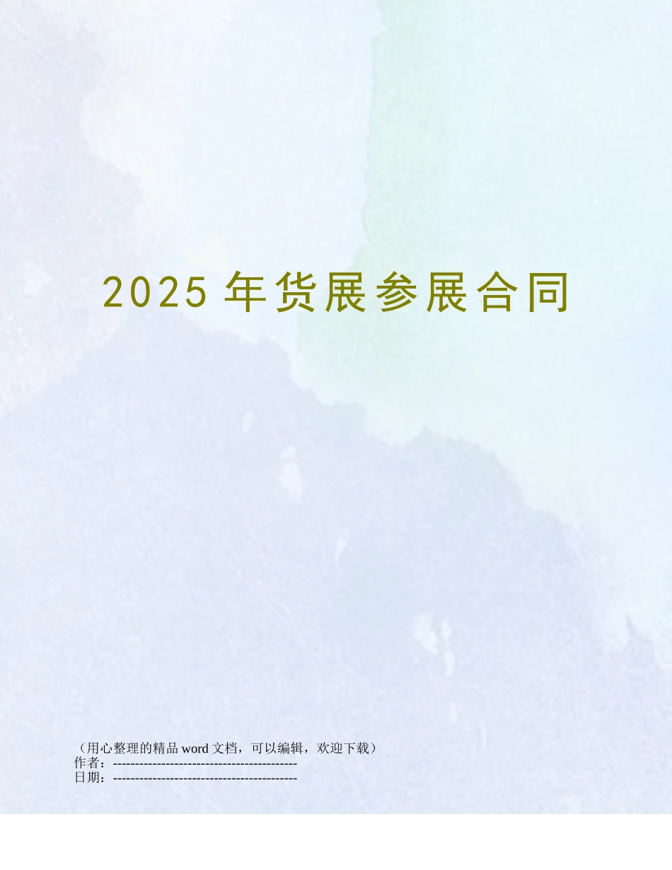 2025年货展参展合同_第1页