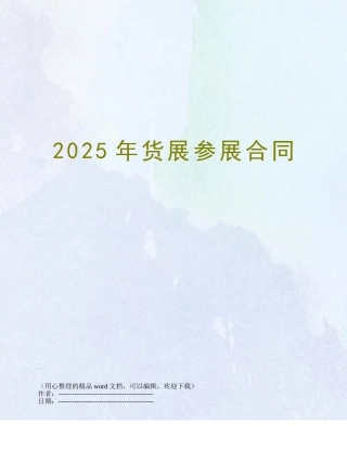 2025年货展参展合同