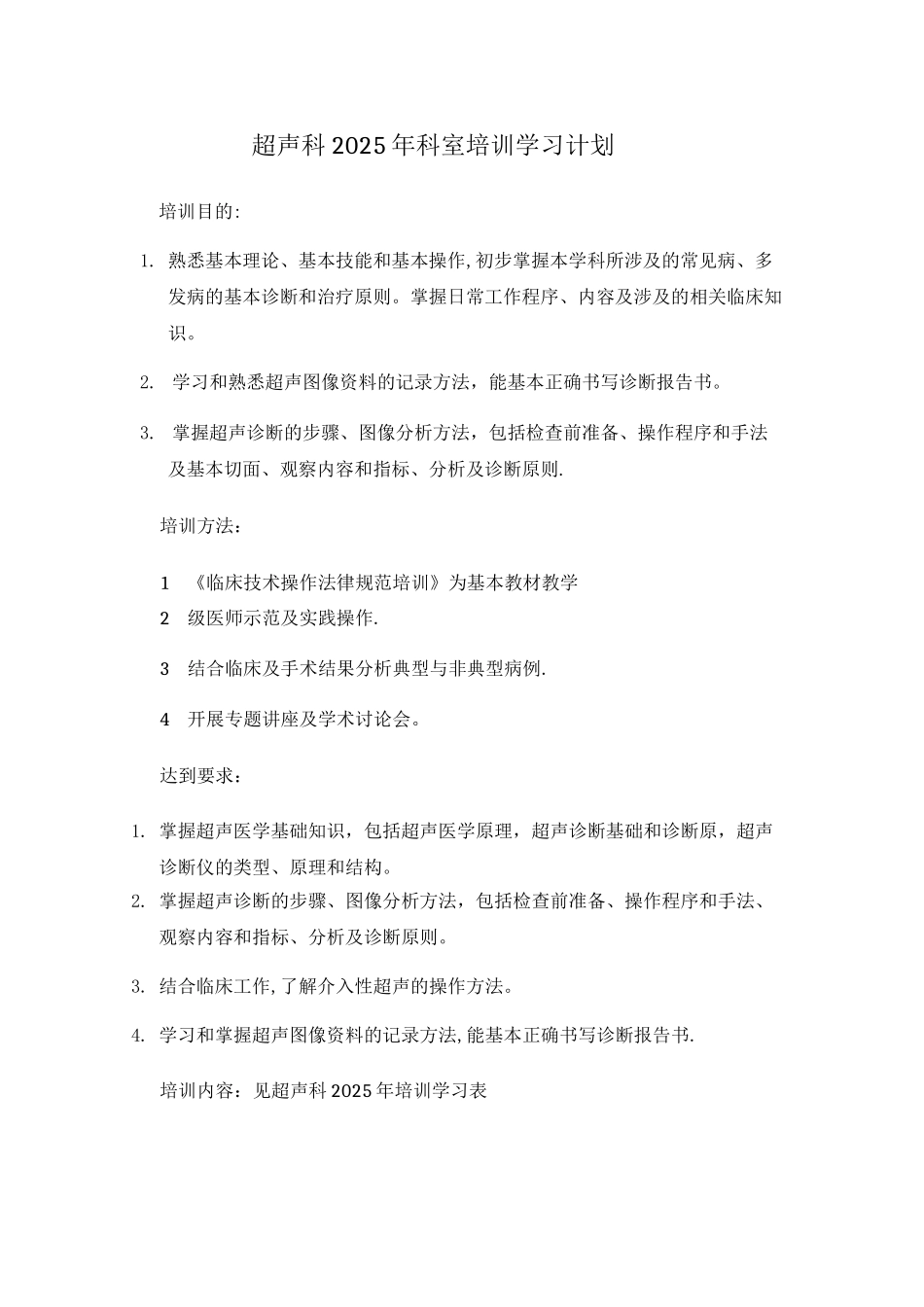 2025年超声科科室学习培训计划_第1页