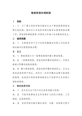 2025年车队隐患排查治理管理制度