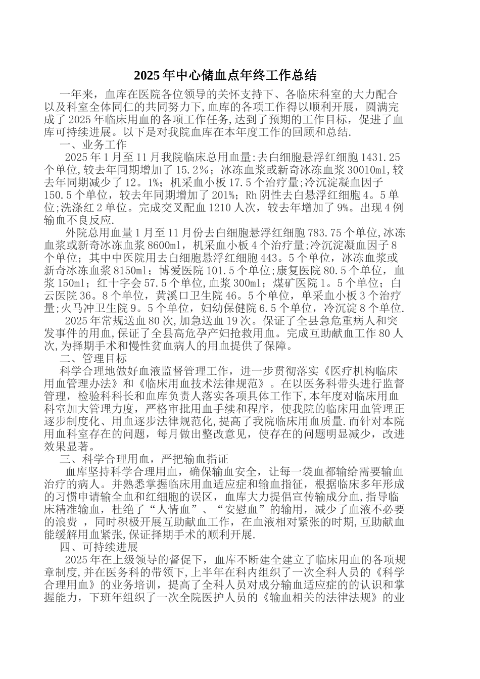 2025年输血工作总结_第1页