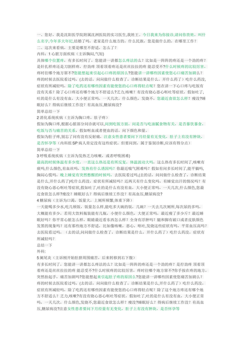 2025年辽宁规培-标准化病人问诊模板_第1页