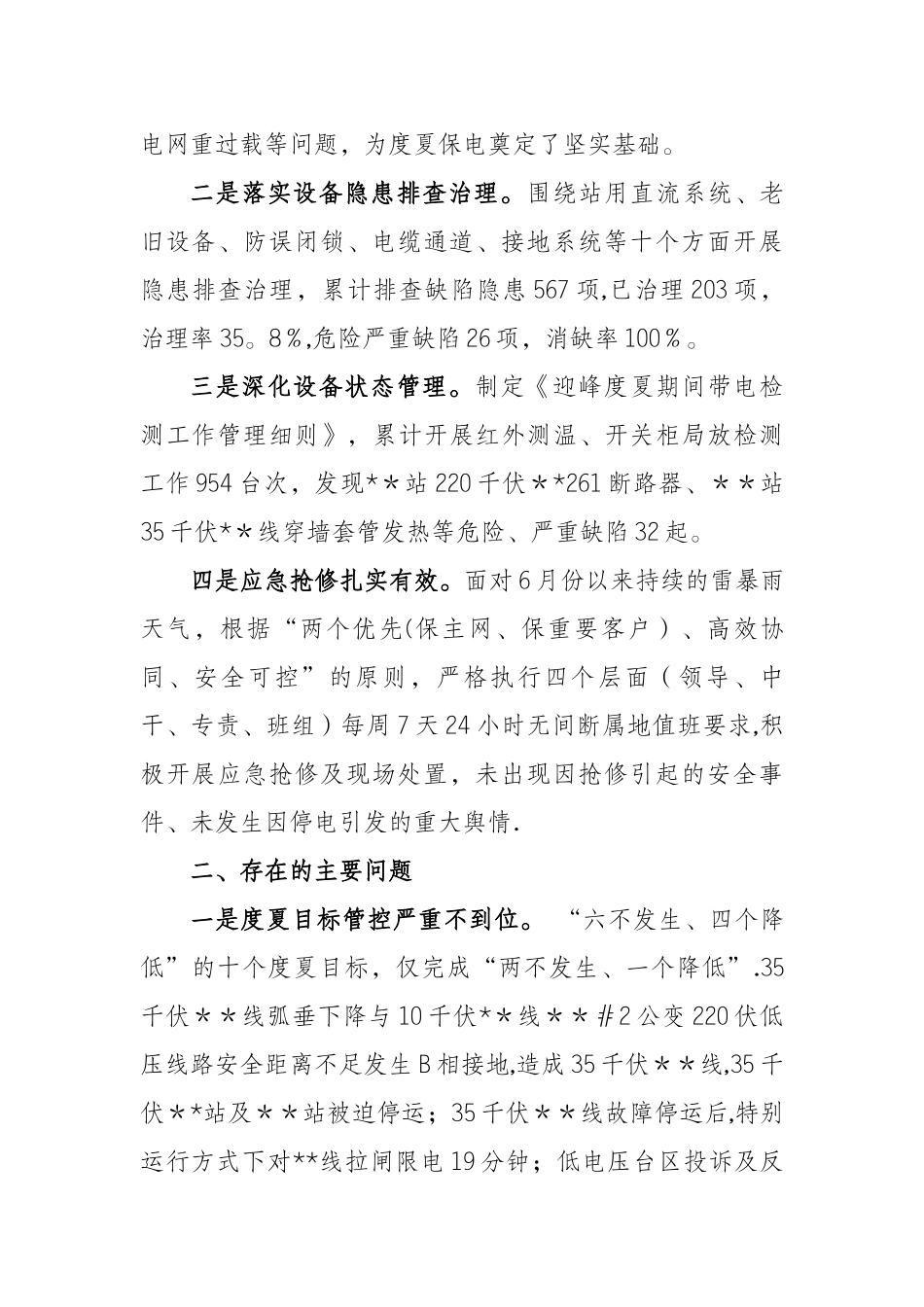 2025年迎峰度夏总结会议发言材料_第2页