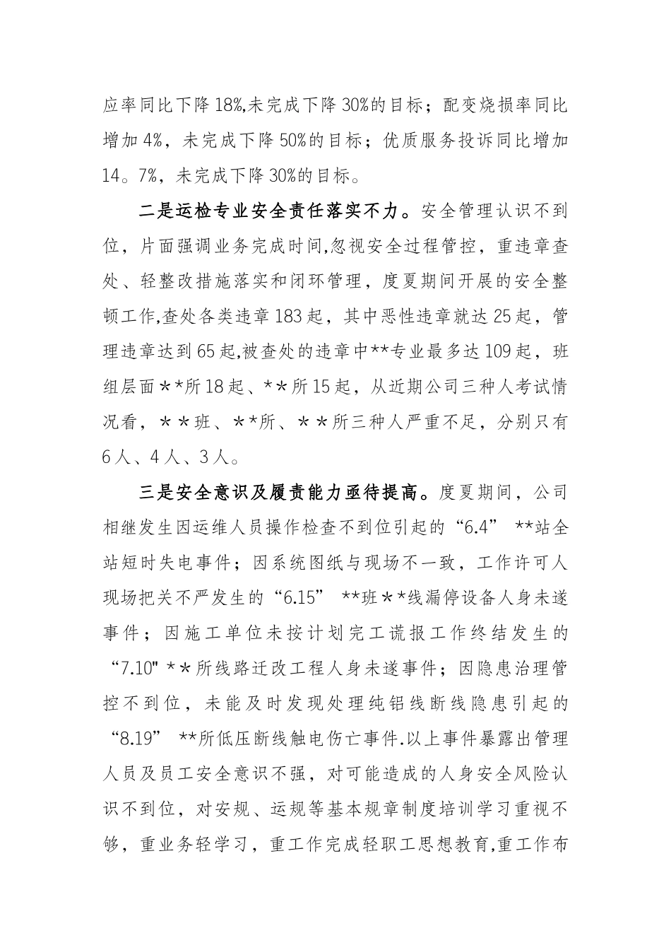 2025年迎峰度夏总结会议发言材料_第3页