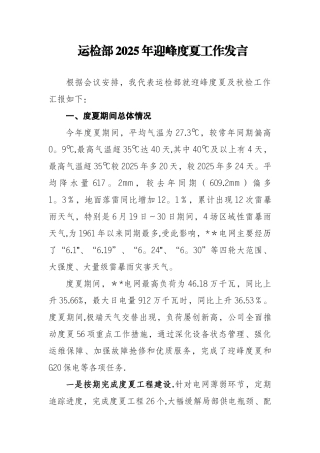2025年迎峰度夏总结会议发言材料