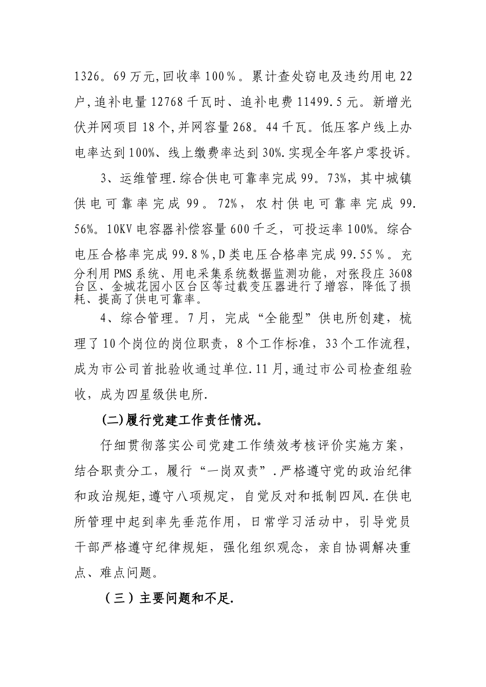 2025年述职述责述廉报告-供电所所长_第2页