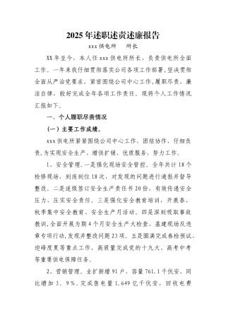 2025年述职述责述廉报告-供电所所长