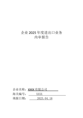 2025年进出口业务内部审计报告-20250509