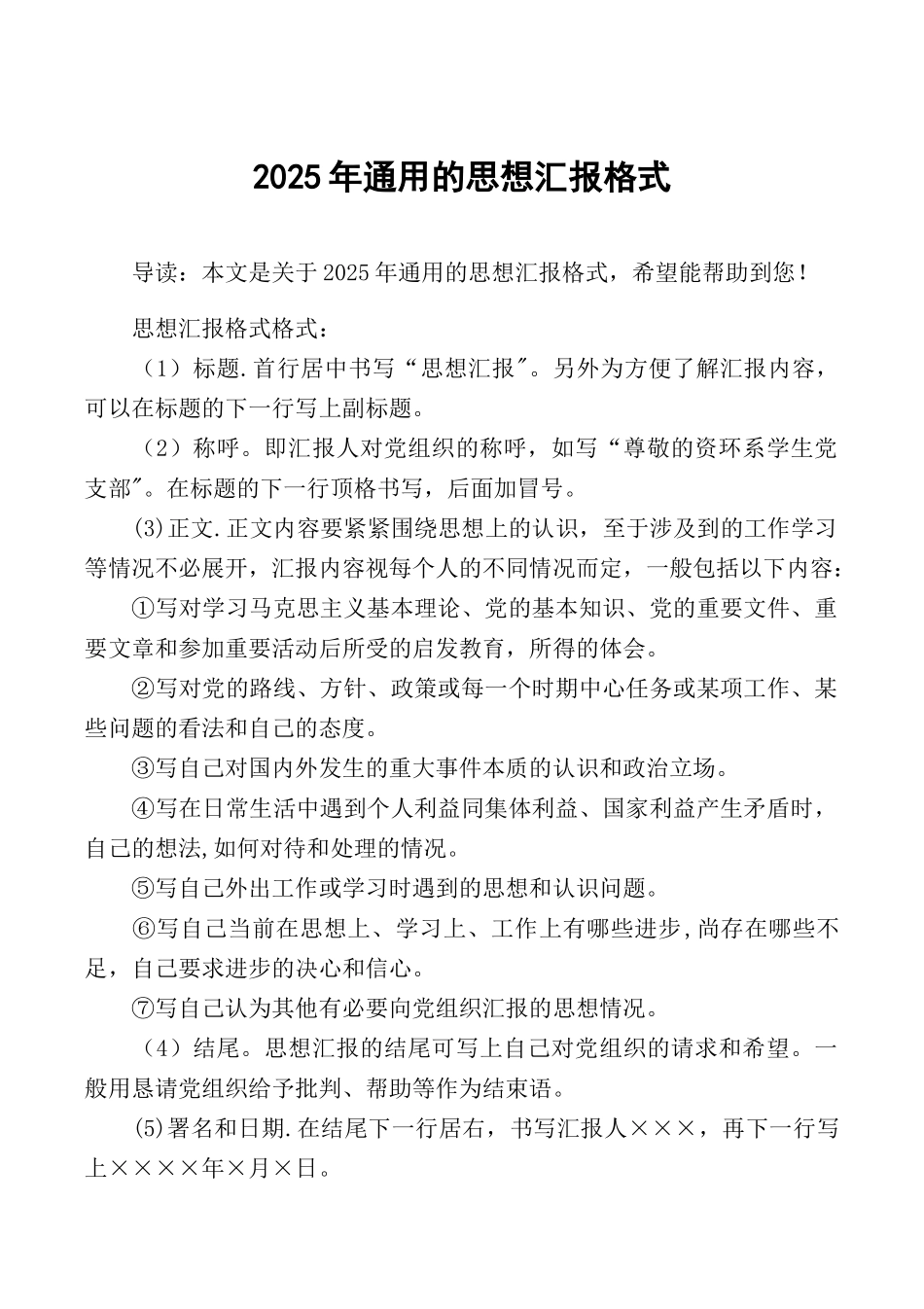 2025年通用的思想汇报格式_第1页