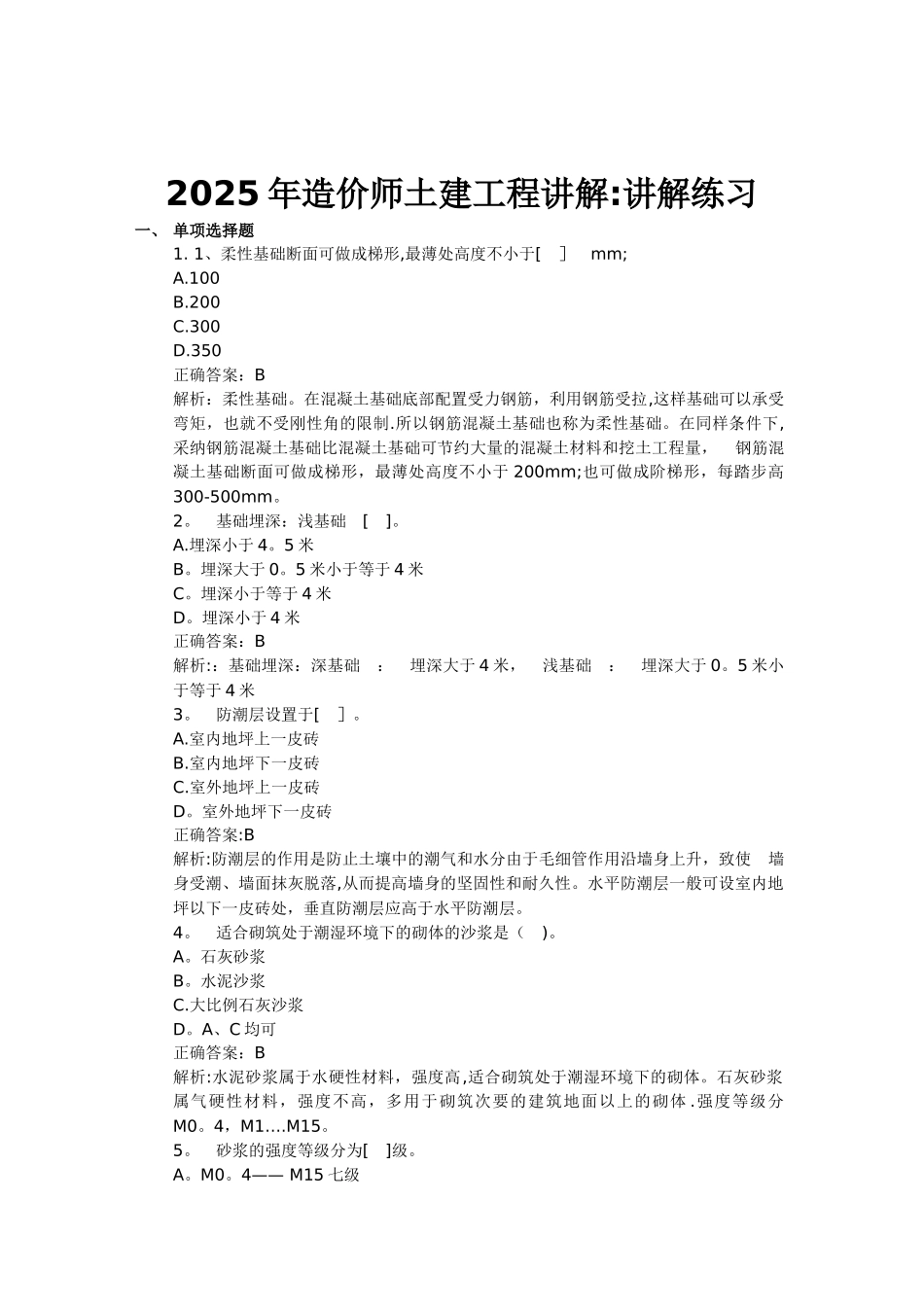 2025年造价师土建工程讲解_第1页