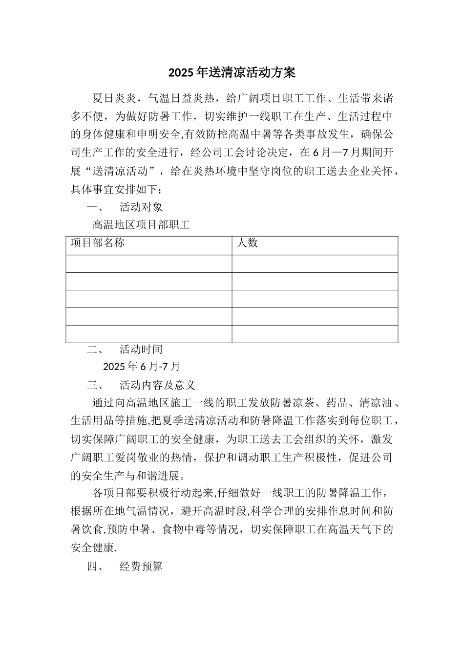 2025年送清凉活动方案_第1页