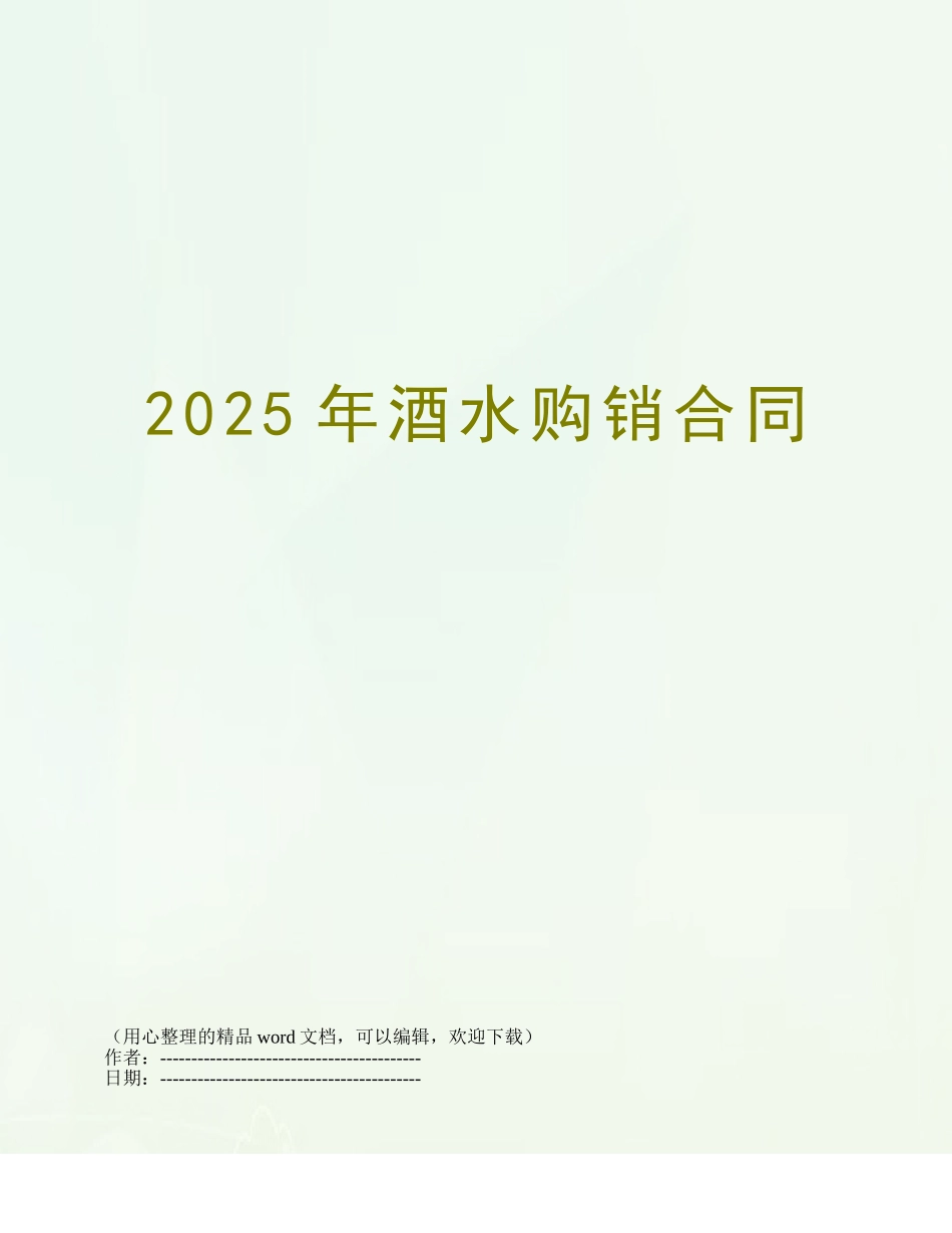 2025年酒水购销合同_第1页
