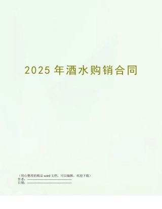2025年酒水购销合同