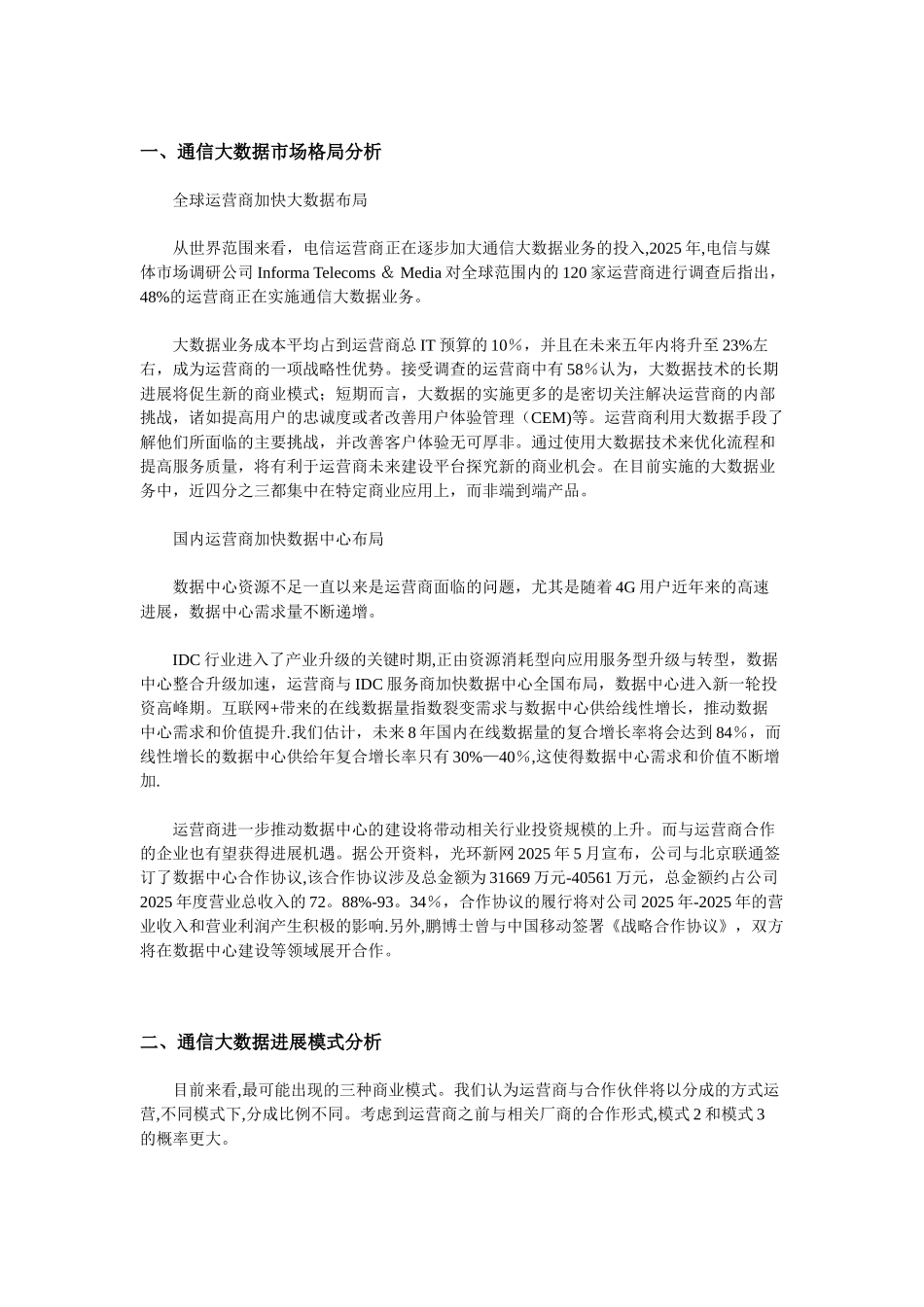 2025年通信大数据市场格局分析及发展前景展望_第1页