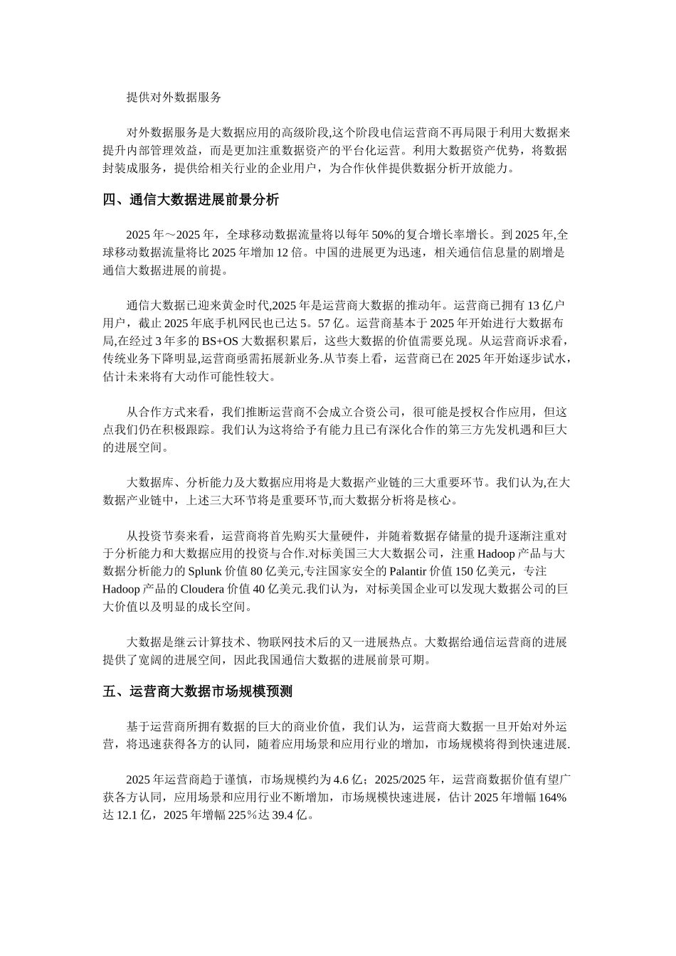 2025年通信大数据市场格局分析及发展前景展望_第3页