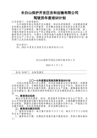 2025年道路运输企业客运驾驶员安全教育培训计划