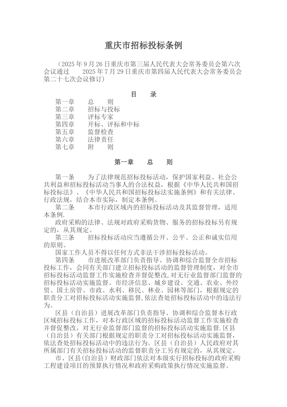 2025年重庆市招标投标条例_第1页