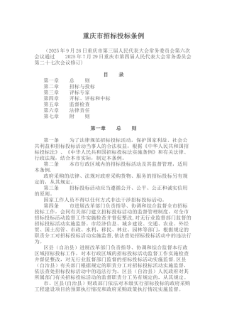 2025年重庆市招标投标条例