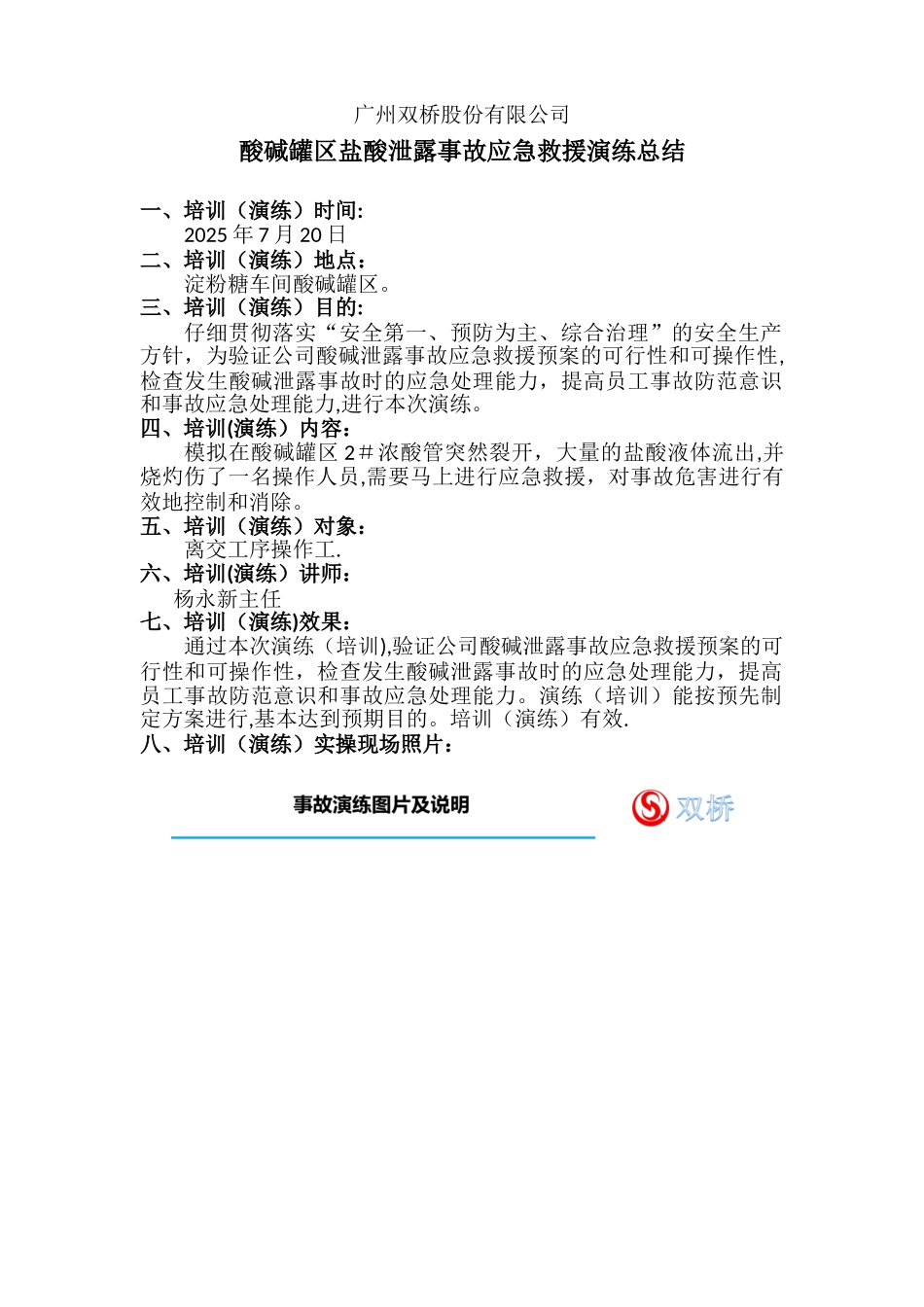 2025年酸碱罐区盐酸泄露事故应急救援演练总结_第1页