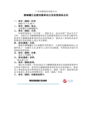 2025年酸碱罐区盐酸泄露事故应急救援演练总结