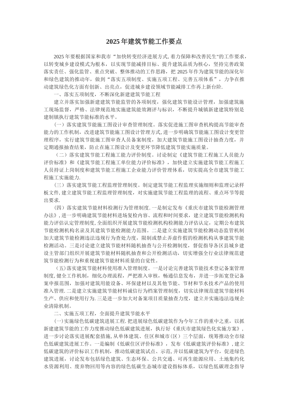 2025年重庆建筑节能工作要点_第1页